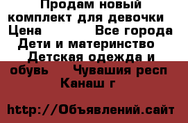 Продам новый комплект для девочки › Цена ­ 3 500 - Все города Дети и материнство » Детская одежда и обувь   . Чувашия респ.,Канаш г.